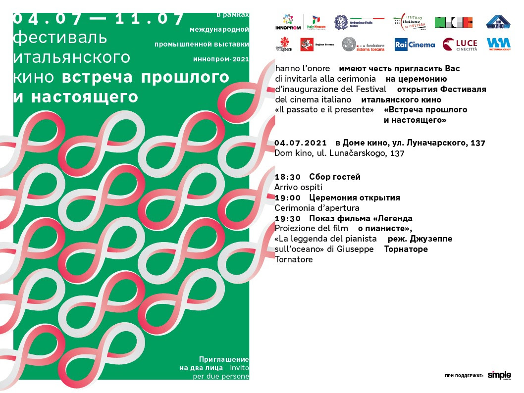 4 июля в Екатеринбурге откроется Фестиваль итальянского кино